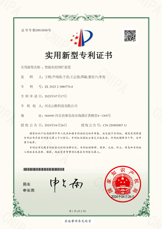 智能布控圍欄實(shí)用新型專利